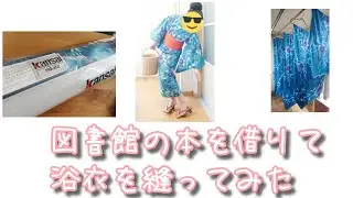 和裁素人ですが、家にあった反物で浴衣を縫ってみました