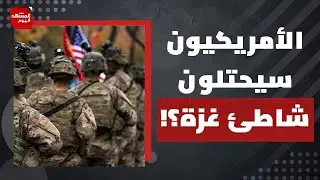خطة مجلس السلام..شرق غزة للإسرائيليين وشاطئها لترمب وصهره؟! | المشهد اليوم