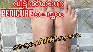 Pedicure at home/കാലുകൾ മനോഹരമാക്കാം വീട്ടിൽ തന്നെ /#bodycare #pedicure
