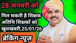 शिक्षक अतिथि शिक्षकों को 28 जनवरी को मिल सकती है खुशखबरी
