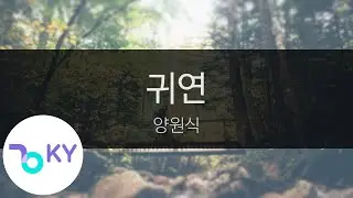 귀연 - 양원식(Yang Won Sik) (KY.28916) / KY Karaoke