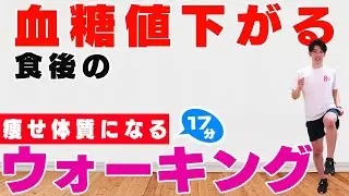 【血糖値が下がる！】17分の室内散歩1800歩でダイエット!【痩せ体質になる食後のウォーキング】#187