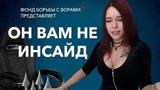 Denly смотрит ОН ВАМ НЕ ИНСАЙД | РАЗОБЛАЧЕНИЕ INSIDE