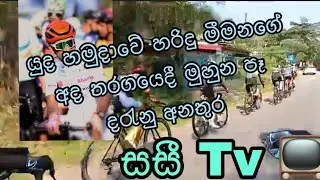 2026/01/17 පැවතී ලංකා සාවරියේ යුද හාමුදාවේ හරිදු මීමනගේ මුහුන පැ දරැනු අනතුර 😪සසී tv 📺හැමෝම Subascrb