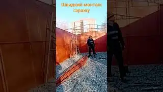 Швидкий монтаж гаражу #Дудко