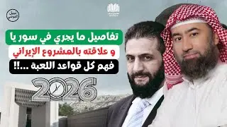الشيخ نبيل العوضي🔥أخر المستجدات تفاصيل ما يجري في سور_ يا و علاقته بالمشروع الإيرا _ ني