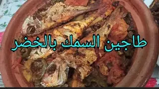 طاجين السمك بالخضر المتنوعة لديد و شهي