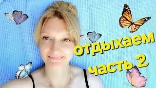 Пляж,отдых ,город Висмар.Часть 2.