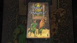Порча 