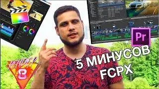Почему  Adobe Premiere Лучше? 5  недостатков Final Cut!