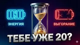 Инструкция, как не профукать жизнь. 2026