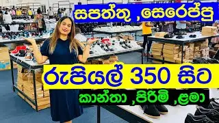 අඩුම මිලට හොදම Shoes ගන්න යමු |  Colombo Shoe Fair 2023 | Shoes Shopping | Handbag