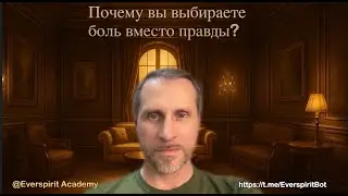 Почему вы выбираете боль вместо правды?