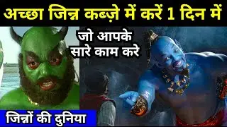 Acche Jinn (जिन्न) Ko Kabze Me Kaise Kare Jo Apka Har Kaam Karke De - Jinno Ki Duniya - GS World