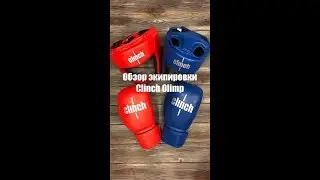 Обзор экипировки Clinch Olimp