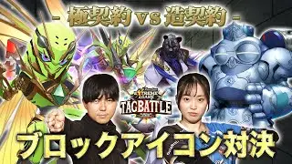 【#タッグバトル】＃47 攻略型バトルクエスト「バトスピ エクストリームゲーム タッグバトル」