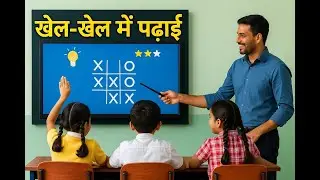&ldquo;Game Based Learning | पढ़ाई बन गई मजेदार | Smart Board Activities&rdquo;