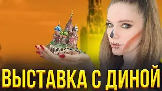 ДИНАБЛИН ПРИВЕЛА ЧАТИК НА ВЫСТАВКУ ИССКУСТВА В САНКТ-ПЕТЕРБУРГЕ! СТРИМ С ВЫСТАВКИ