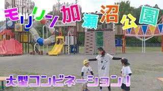 モリリン加瀬沼公園のアスレチック遊具で遊びました！めちゃくちゃキレイなコンビネーション遊具は仕掛けいっぱいで楽しかったです！