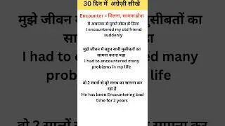 Encountered सामना करना, मिलना #english #vocablary #englishlanguage #spokenenglish #viralvideo #gdpi