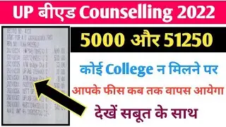 UP B.Ed Fees Refund 2022 | up b.ed college allot न होने पर फीस कब तक वापस आयेगी | bed fees refund