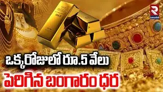 ఒక్కరోజులో రూ.5 వేలు పెరిగిన బంగారం ధర | Gold Price Today | RTV Mahabubnagar