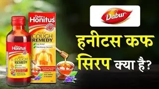 Double Honitus syrup ke fayde,dose, Composition,kis kaam aati hai.#dabur#subscribe 