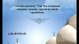 25   АЛЬ ФУРКАН   Russian   Saad AlGhamdy