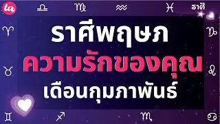 ราศีพฤษภ ความรักของคุณในเดือนกุมภาพันธ์? 🌻🌹🧩(แบบตะวันตกค่า)