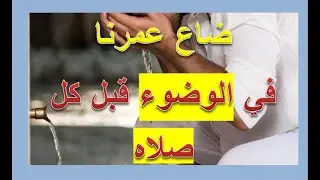 طريقه الوضوء  من القران فاذا كنت طاهر لا يستوجب الوضوء مجدداً