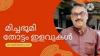 മിച്ച ഭൂമി -3 തോട്ടം ഇളവുകൾ. James Joseph Adhikarathil Land Consultant. 9447464602