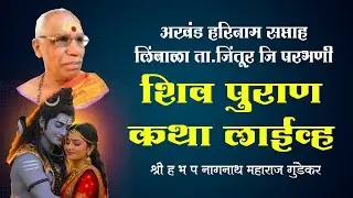 दिवस पाचवा शिवमहापुराण कथा नागनाथ महाराज गुंडेकर