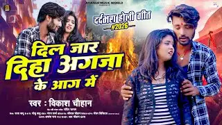 #Video - दिल जार दिहा अगजा के आग मे | #Vikas Chauhan का Sad होली सांग | New #Maghi Holi Song 2026