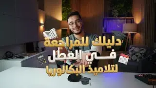 دليلك للمراجعة في العطل - لتلاميذ البكالوريا.