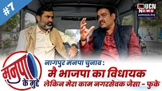 NMC चुनाव कों लेकर MLA Parinay Phuke से बातचीत, बताया कैसे चुने गए थे निर्दलीय नगरसेवक