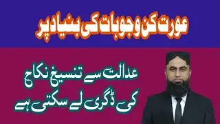 Dissolution of marriage grounds | Tanseekh Nikah | Section 02 dissolution muslim marriage act 1939