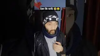 देवर कि सादि 🤣🤑 #comedy #funny #binaysahofficial #shortsfeed #explore #trending #shorts