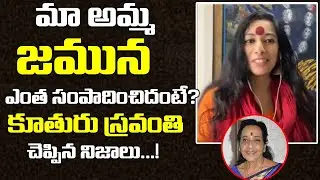 జమున ఎంత సంపాదించిందో చెప్పిన కూతురు స్రవంతి|Sr Actress Jamuna Daughter Interview | Sravanthi Juluri