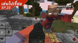 เอาชีวิตรอดในโลกซอมบี้ Project Walker | Minecraft Bedrock