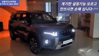 토레스 계기판 기능 사용설명(좋은 기능들 자세히 알고 사용 하세요~^^)