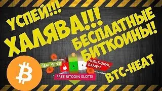 BTC HEAT! Играйте бесплатно! Выигрывайте реальные биткоины!