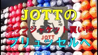 JOTTのダウンジャケットを買いにブリュッセルへ　#デュッセル,#ダウンジャケット,#ベルギー,#ブリュッセル,#JOTT