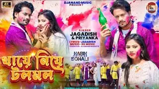 New Purulia Holi Song 2024 | Khaye Niye Tolo Molo | Singer Jagadish & Priyanka | DjAnand Music