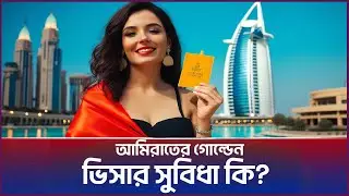 আমিরাতের গোল্ডেন ভিসার সুবিধা কি? UAE Golden Visa | Emrul Kausar Emon