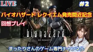 バイオハザード HDリマスター版（PS4版）　#２