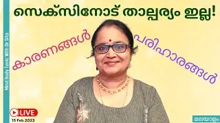 സെക്സിനോട് താല്പര്യം ഇല്ല | വിവാഹജീവിതത്തിലെ പ്രശ്നങ്ങൾ | കാരണങ്ങൾ | പരിഹാരങ്ങൾ |Dr Sita | Malayalam