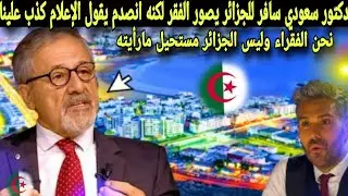 دكتور سعودي سافر للجزائر يصور الفقر لكن جاته صدمة العمر نحن الفقراء وليس الجزائر