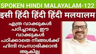 SPOKEN HINDI MALAYALAM-122# Easy hindi # How to learn hindi # simple Hindi#THANI NADAN HINDI സിമ്പിൾ