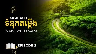 សរសើរតាមទំនុកតម្កើង | Praise with Psalm Episode 2 ដោយអ្នកគ្រូ សូលីណា