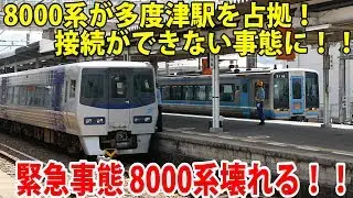 【緊急事態】8000系が多度津駅を占拠！後続列車が接続できない事態に【鉄道動画コレクション じっくり編 #661】